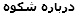 درباره شکوه