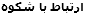 ارتباط با شکوه